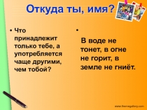 Презентация классного часа в 5 классе на тему Откуда ты, имя?