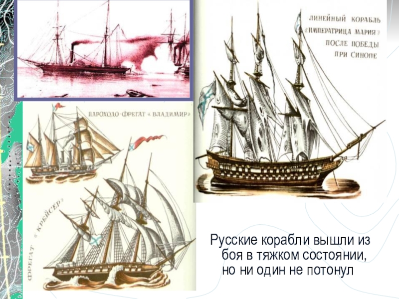 Выходят корабли. Русский корабль 1853-1856. Корабль Императрица Мария 1853 Крымская война. Силуэты русских кораблей 1853-1856. Корабль Императрица Мария в Крымской войне 1-1856.