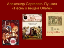 Презентация Александр Сергеевич Пушкин Песнь о вещем Олеге