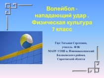 Презентация по физической культуре на тему Волейбол