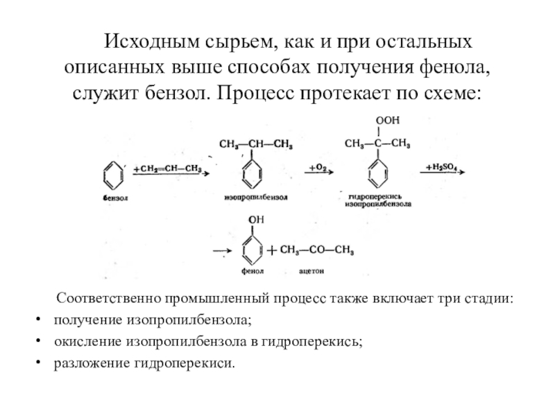 Получение фенола. Методы получения изопропилбензола схема. Кумольный способ получения фенола и ацетона. Промышленный способ получения фенола. Промышленный метод получения фенола.