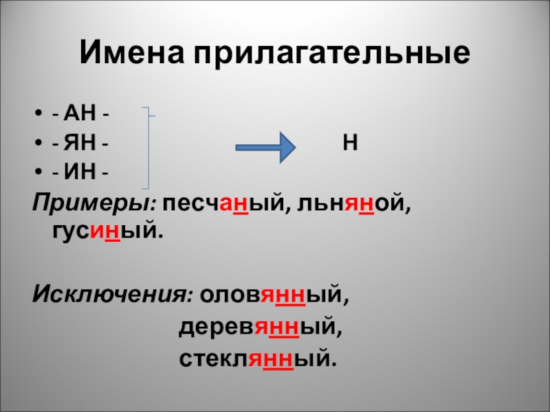 Прилагательные с ан