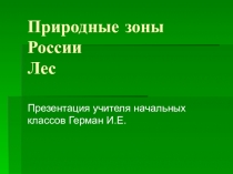 Презентация по окружающему миру на темуПриродные зоны России Лес