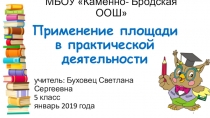 Презентация к уроку Применение формул площадей на практике (математика 5 класс)
