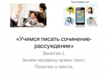 Зачем человеку нужен текст. Понятие о тексте