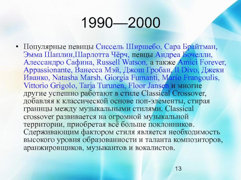 1990—2000Популярные певицы Сиссель Ширшебо, Сара Брайтман, Эмма Шаплин,Шарлотта Чёрч, певцы Андреа Бочелли, Алессандро Сафина, Russell Watson, а