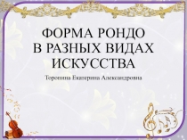 Форма рондо в разных видах исскуства