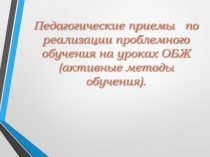 педагогические приемы