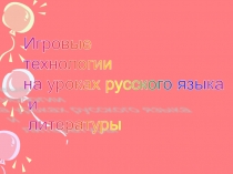 Игровые технологии на уроках русского языка и литературы