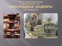 Презентация Шоколадные шедевры 10 класс