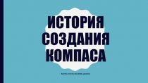 Презентация к уроку 5 класса, ИСТОРИЯ СОЗДАНИЯ КОМПАСА