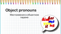 Презентация по английскому языку Объектные местоимения
