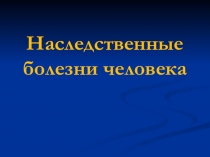 Презентация по биологии на тему Наследственные болезни человека