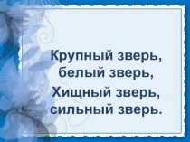 Белые медведи