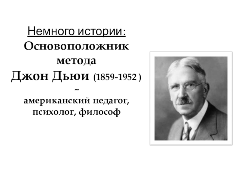 Основоположник метода проектов в обучении