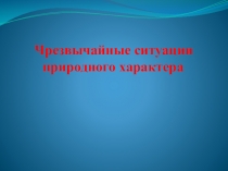 ЧС природного характера