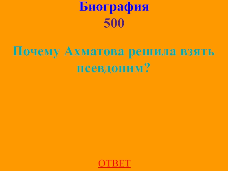 Биография 500ОТВЕТПочему Ахматова решила взять псевдоним?