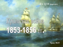 Презентация по Истории России на тему Крымская война (8 класс)