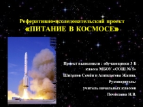 Реферативно-исследовательский проект Питание в космосе
