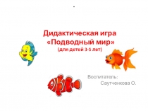 Проект :Формирование математических представлений через дидактические игры