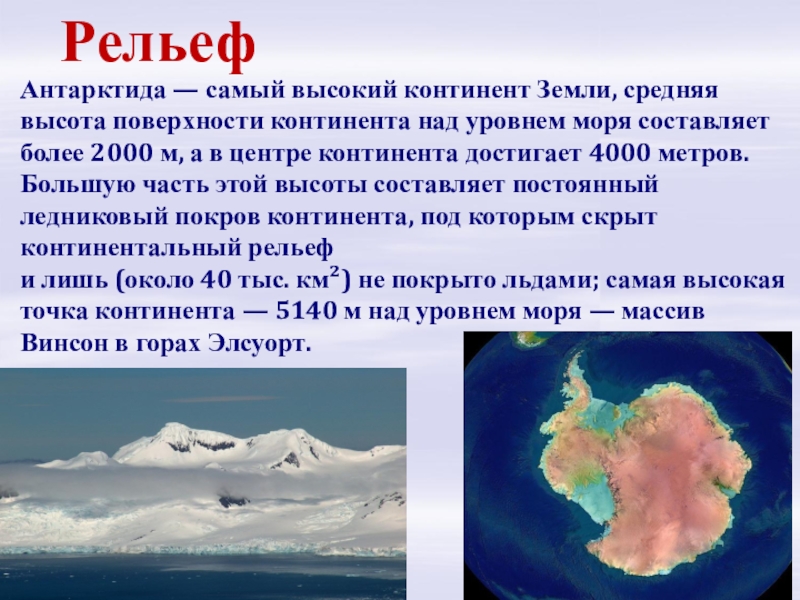 Наивысший материк. Основные характеристики материка Антарктида. Антарктида материк доклад. Антарктида самый высокий материк. Антарктида презентация.