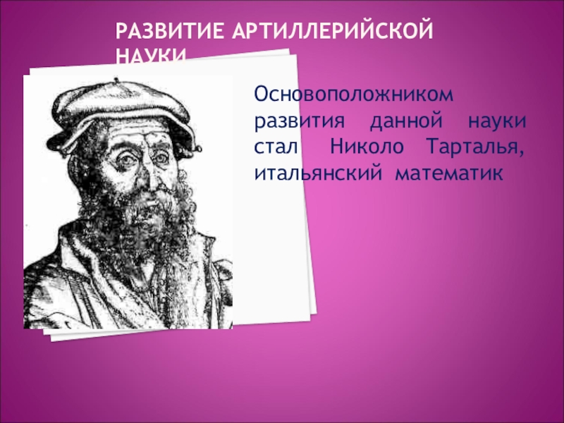 Тарталья. Николо Тарталья математик. Никколо Тарталья открытия. Тарталья Геншин. Никколо Тарталья артиллерия.