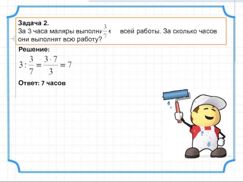 Часы работы задания. Задача про маляров. Задача задача 2 маляра. Решение задачи 7 класс про маляров. Задача за 2 часа за час.