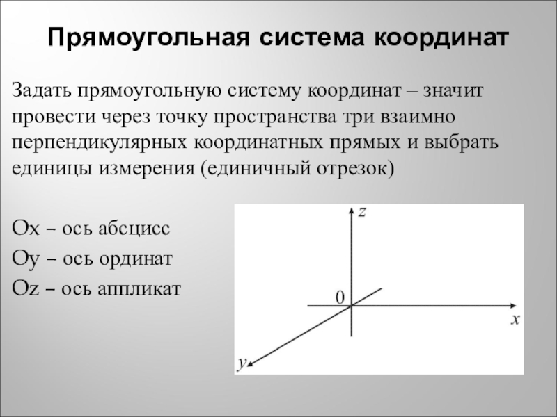 Формулы прямоугольной системы координат. Прямоугольная система координат. Как вводится прямоугольная система координат. Объясните как вводится прямоугольная система координат. Как задать систему координат.