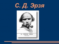 Жизнь С. Д. Эрзи (3 класс)