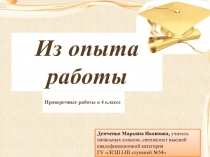 Презентация выступления на тему Проверочные работы (из опыта работы)