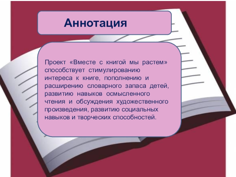 Что такое аннотация к презентации