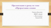 Презентация к уроку Прорастание семян
