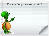 Презентация по окружающему миру Откуда берутся снег и лёд? Поурочные разработки Окружающий мир Максимова Т.Н.