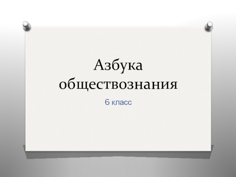 Повторительно обобщающий урок по обществознанию 6 класс презентация