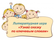 Презентация по внеклассной работе на тему Узнай сказку по ключевым словам