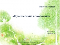 Презентация к мастер - классу Путешествие в природу