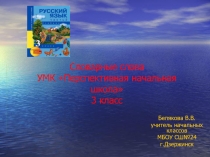 Презентация по русскому языку Словарные слова (3 класс) Перспективная начальная школа