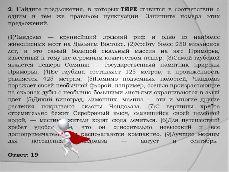 2. Найдите предложения, в которых ТИРЕ ставится в соответствии с одним и тем же правилом пунктуации. Запишите номера этих