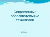 Презентация Современные образовательные технологии в начальной школе