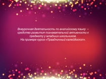 Внеурочная деятельность по английскому языку-средство развития познавательной активности к предмету у младших школьников.