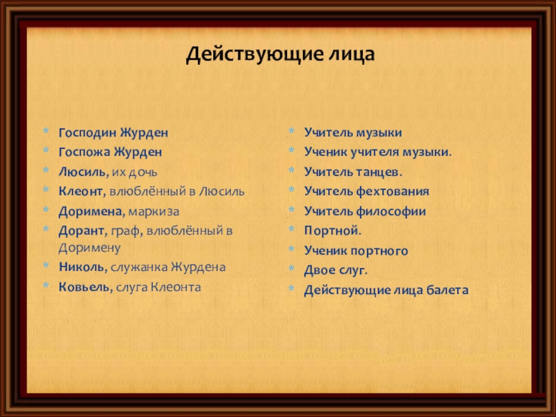 Презентация мещанин во дворянстве 8 класс презентация