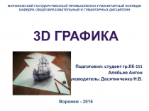 Презентация по теме 3D графика