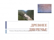 Презентация по истории на тему Древнее Двуречье (5 класс)