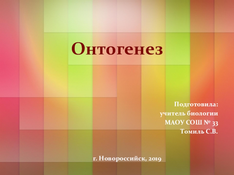 Презентация на тему размножение и развитие организмов