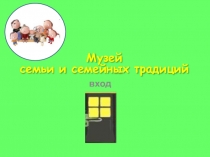 Презентация Музей семейных традиций