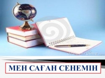 СЛАЙД: МЕН САҒАН СЕНЕМІН