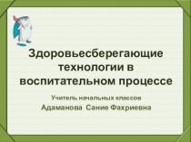Презентация Здоровьесберегающие технологии в воспитательном процессе
