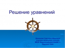 Презентация по математике на тему: Решение уравнений (3 класс)