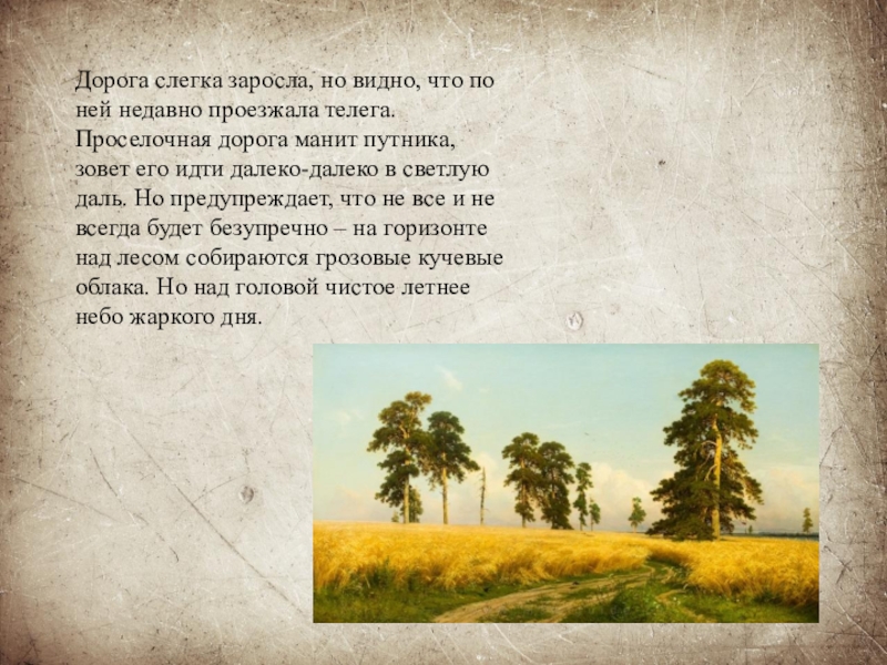 Текст по картине 4 класс. Шишкин Иван Иванович рожь план. Сочинение по картине Шишкина рожь 4 класс. Описание картины Шишкина рожь. Сочинение по картине Шишкина рожь.