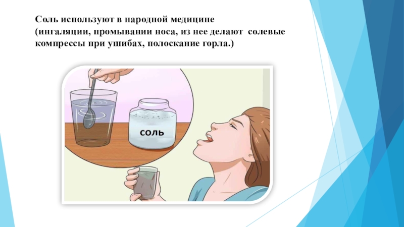 Полоскание горла солью. Раствор для полоскания горла с содой и солью. Соль в народной медицине. Использование соли в народной медицине. Солевой компресс на горло.